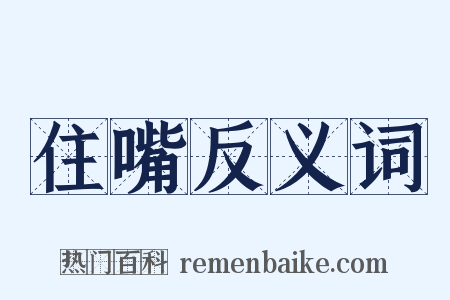 住嘴反义词是什么意思的图片